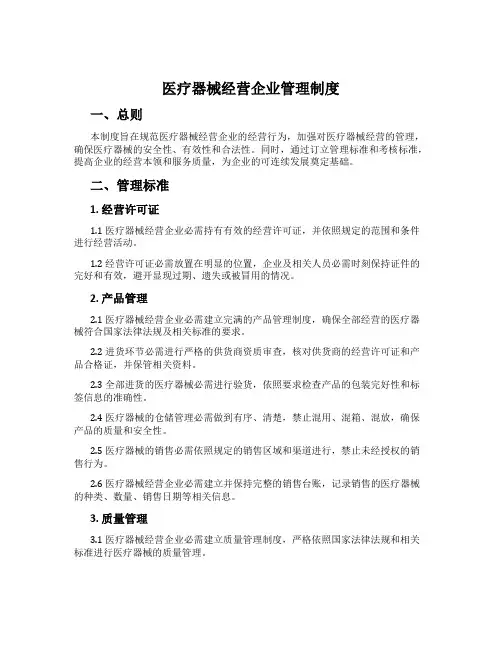 医疗器械经营企业管理制度