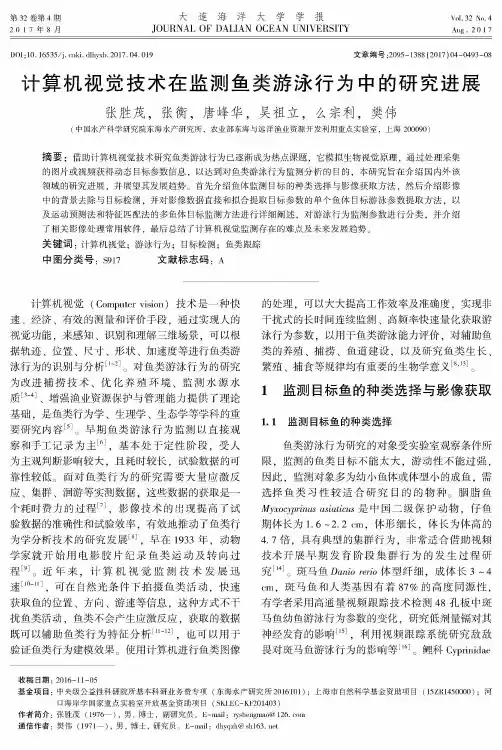 计算机视觉技术在监测鱼类游泳行为中的研究进展
