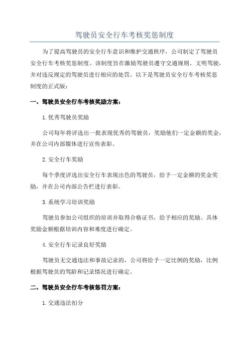 驾驶员安全行车考核奖惩制度