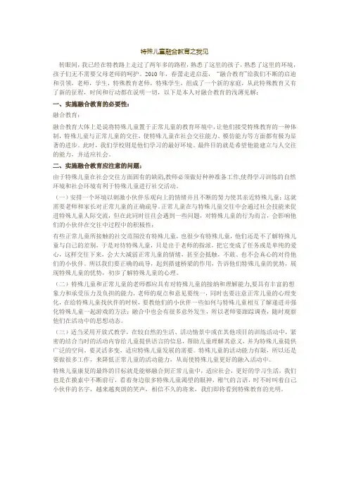 特殊儿童融合教育之我见