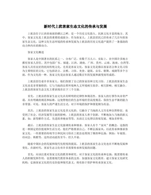 新时代上犹客家生态文化的传承与发展