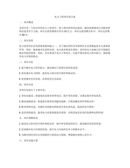 电力工程项目部方案