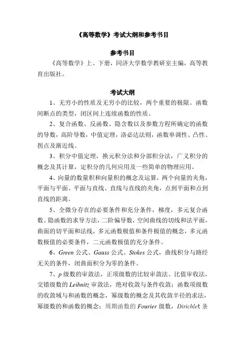 上海理工大学-2019年-攻读硕士学位复试管理学院《高等数学》考试大纲及参考书目