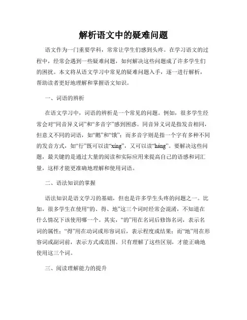 解析语文中的疑难问题