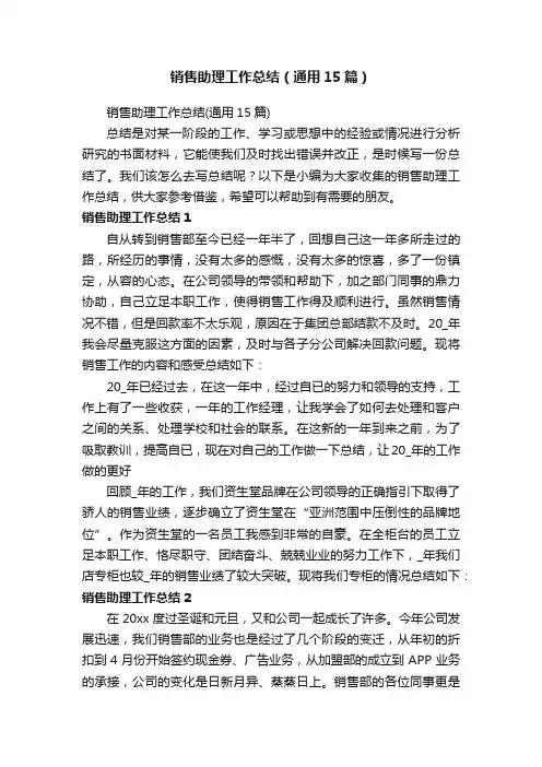 销售助理工作总结（通用15篇）