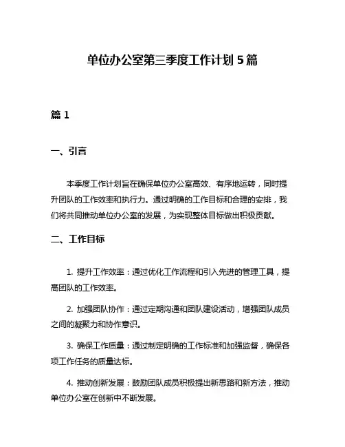 单位办公室第三季度工作计划5篇