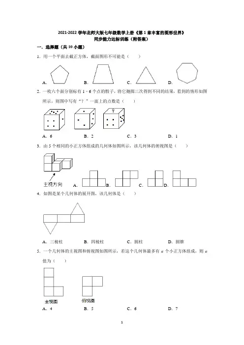 《第1章丰富的图形世界》同步能力达标训练(附答案)七年级数学北师大版上册