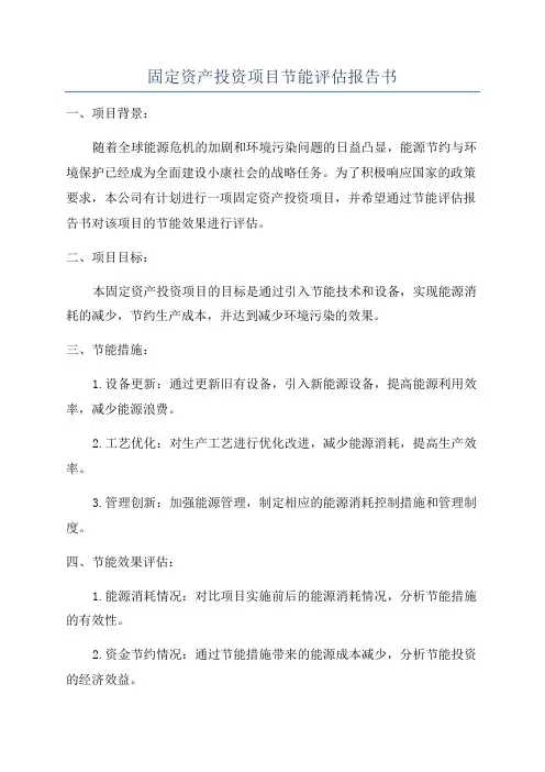 固定资产投资项目节能评估报告书