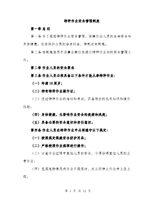 特种作业安全管理制度（4篇）