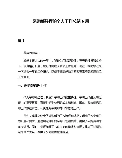 采购部经理的个人工作总结6篇