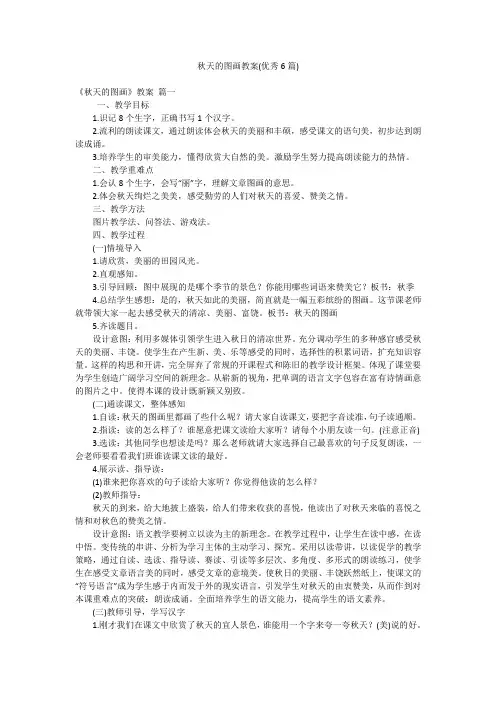 秋天的图画教案(优秀6篇)