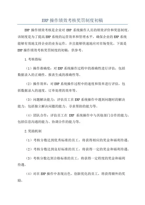 ERP操作绩效考核奖罚制度初稿