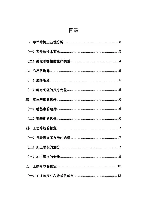 阶梯轴加工工艺过程设计说明书