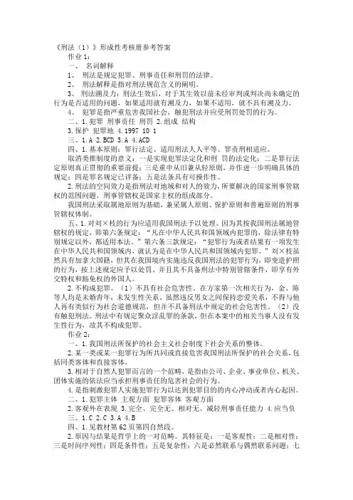 《刑法(1)》形成性考核册参考答案