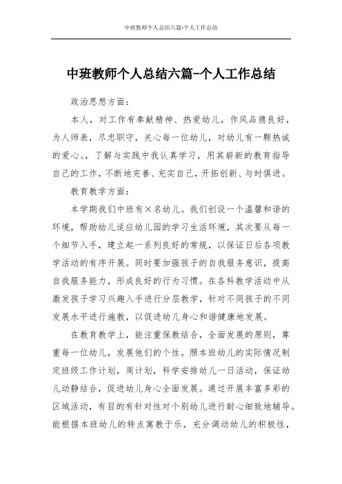 中班教师个人总结六篇-个人工作总结
