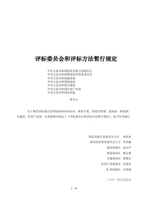评标委员会和评标方法暂行规定