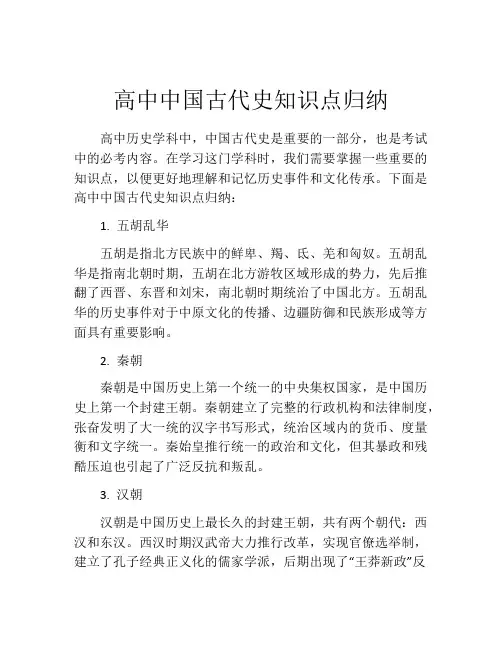 高中中国古代史知识点归纳