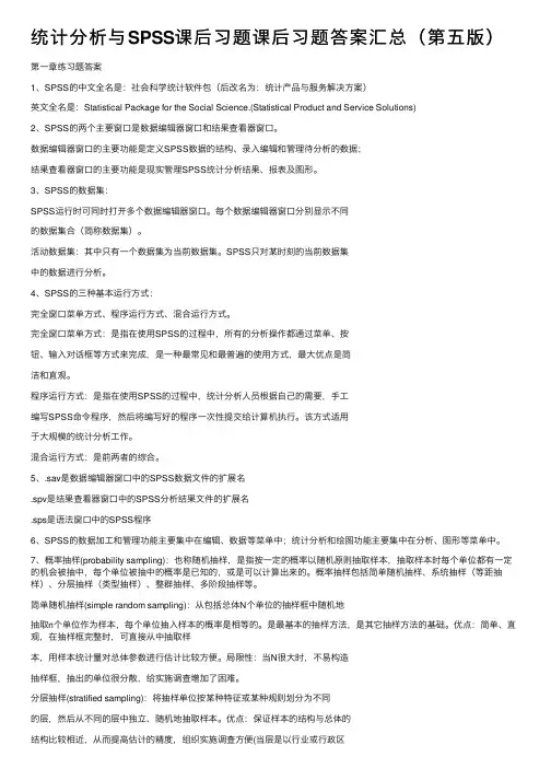 统计分析与SPSS课后习题课后习题答案汇总（第五版）