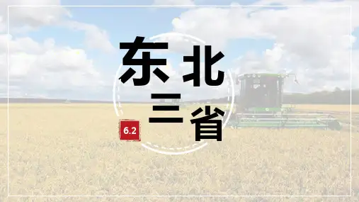 商务星球版八年级地理下册《东北三省》PPT教学课件