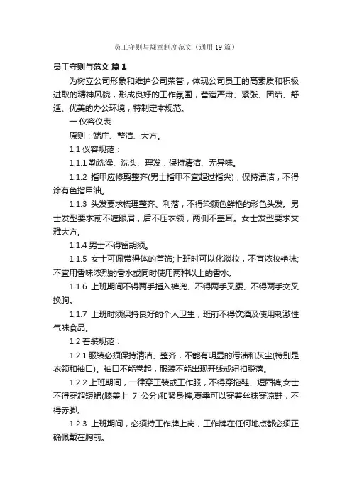 员工守则与规章制度范文（通用19篇）
