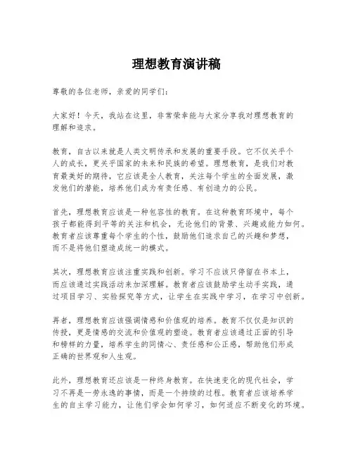 理想教育演讲稿