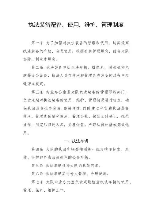执法装备配备、使用、维护、管理制度