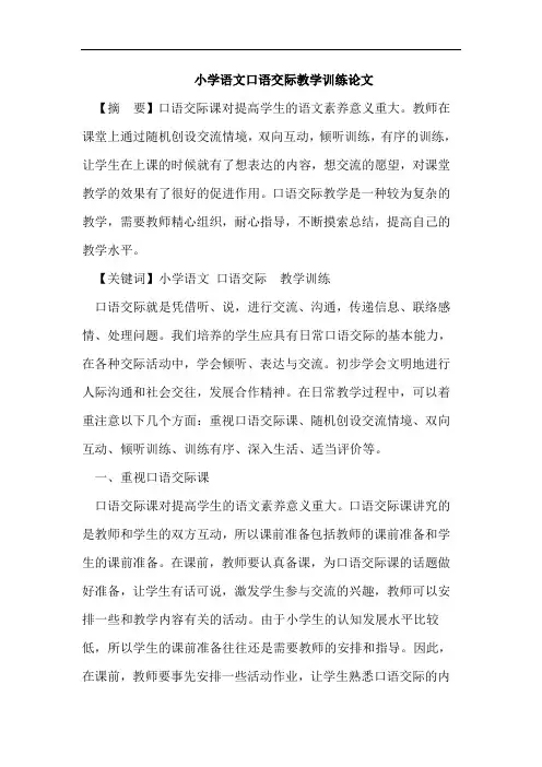 小学语文口语交际教学训练论文