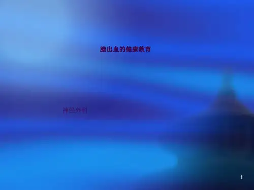脑出血健康教育ppt课件