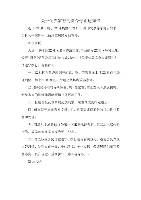 关于饲养家畜的责令停止通知书