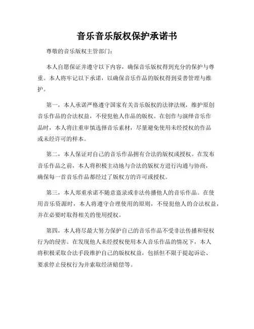 音乐音乐版权保护承诺书