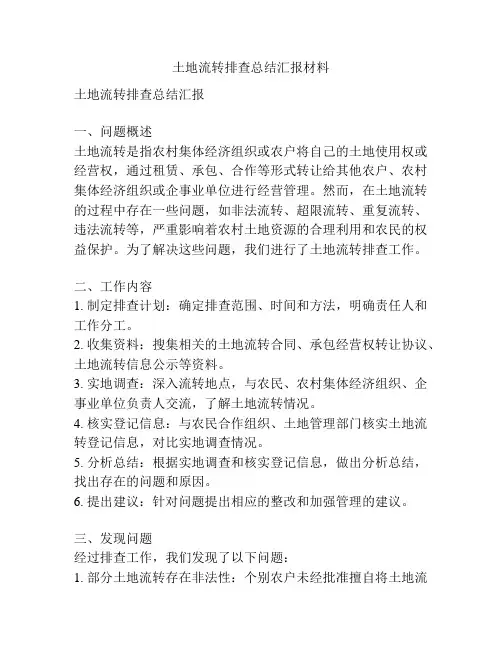 土地流转排查总结汇报材料