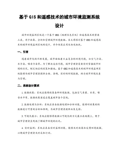 基于GIS和遥感技术的城市环境监测系统设计