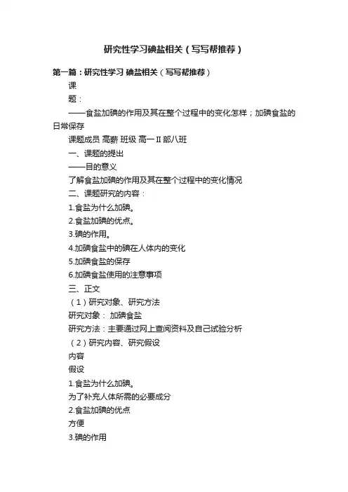 研究性学习碘盐相关（写写帮推荐）