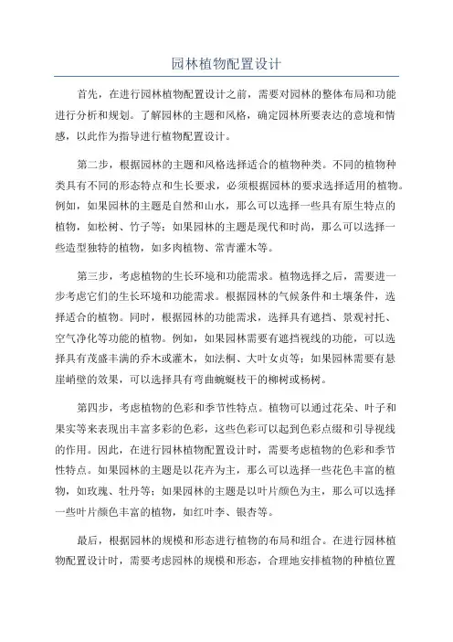 园林植物配置设计