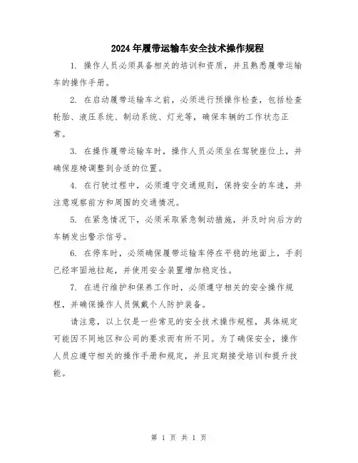 2024年履带运输车安全技术操作规程