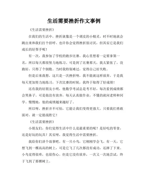 生活需要挫折作文事例