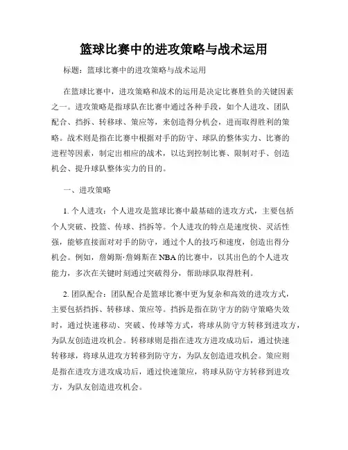篮球比赛中的进攻策略与战术运用