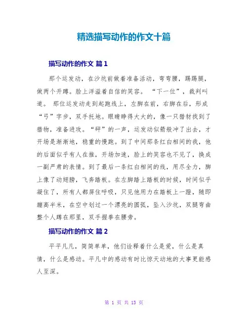 精选描写动作的作文十篇