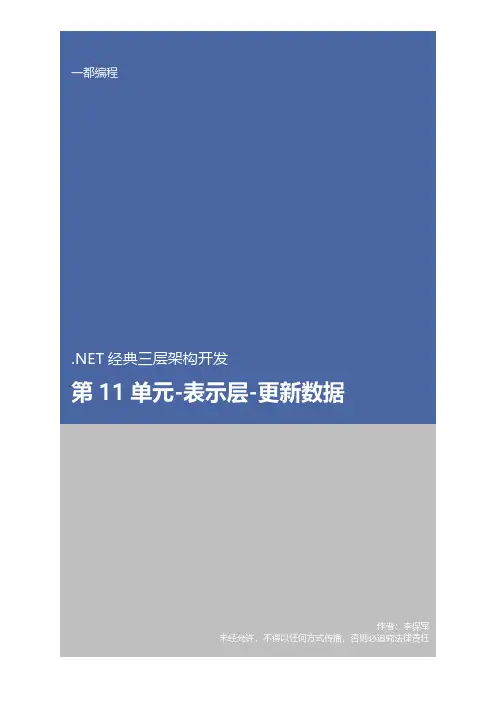 .NET经典三层架构-表示层更新数据