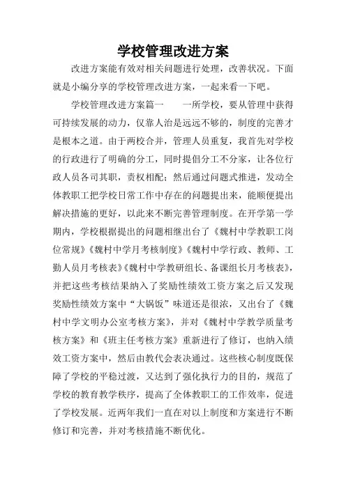 学校管理改进方案