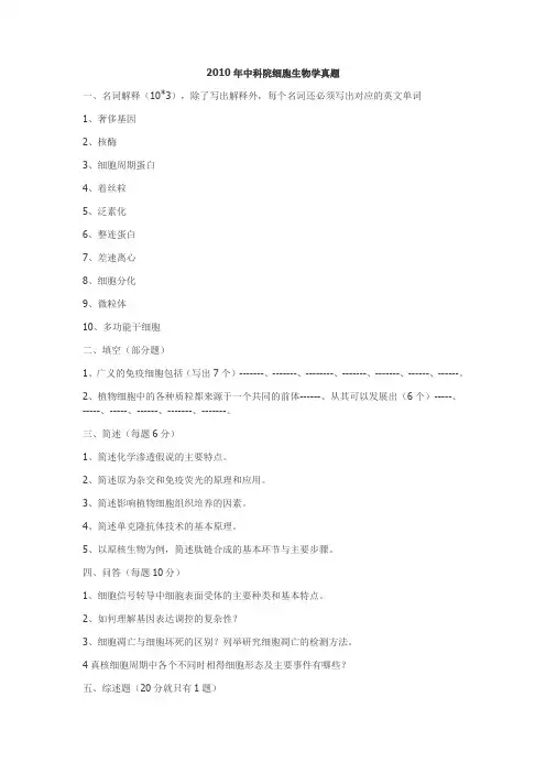 2010中科院细胞生物学和生化与分子两套真题(精)