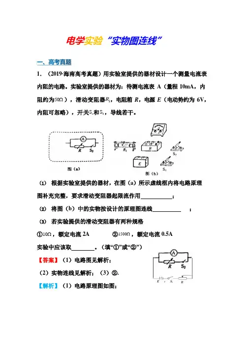 高中物理实验：电学实验“实物图连线”