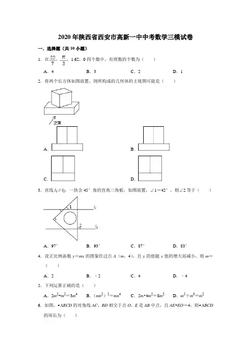 2020年陕西省西安市高新一中中考数学三模试卷 解析版 (1)