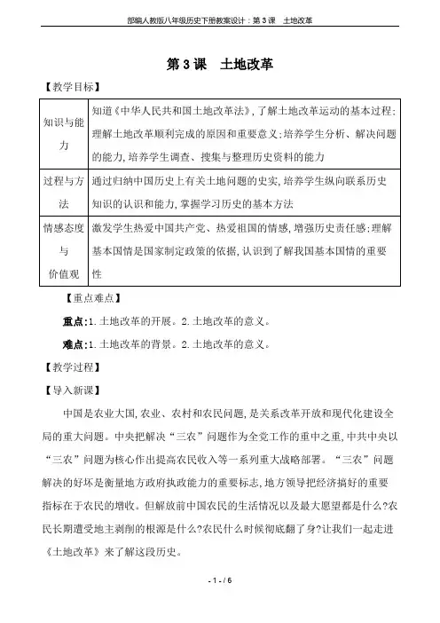 部编人教版八年级历史下册教案设计：第3课 土地改革