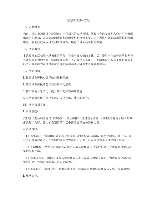 策划活动投标方案