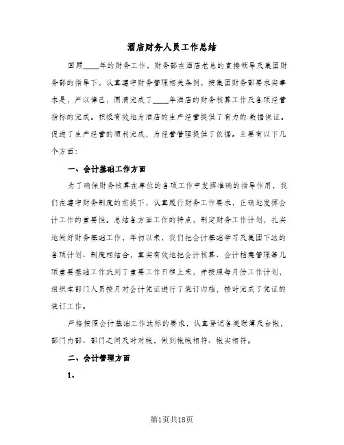 酒店财务人员工作总结(7篇)