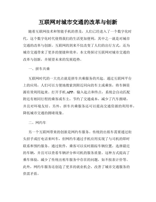 互联网对城市交通的改革与创新
