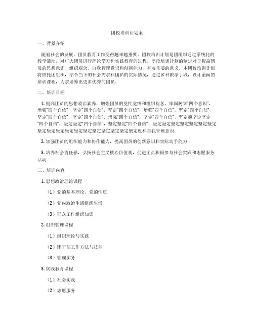 团校培训计划案