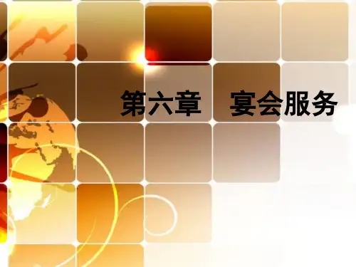 宴会服务_精品文档