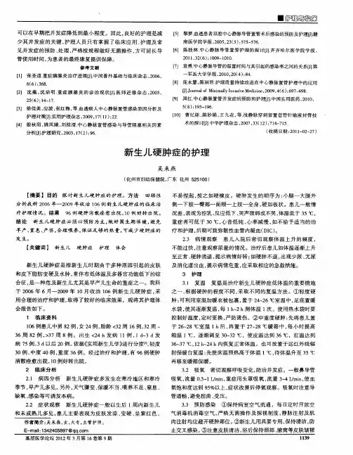 新生儿硬肿症的护理